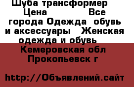 Шуба трансформер  › Цена ­ 17 000 - Все города Одежда, обувь и аксессуары » Женская одежда и обувь   . Кемеровская обл.,Прокопьевск г.